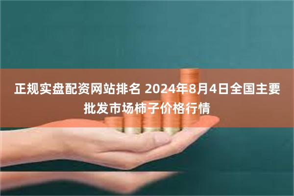 正规实盘配资网站排名 2024年8月4日全国主要批发市场柿子价格行情