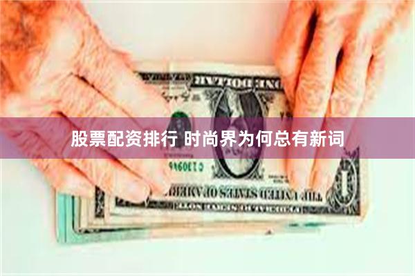 股票配资排行 时尚界为何总有新词