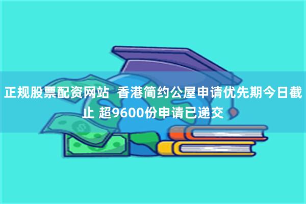 正规股票配资网站  香港简约公屋申请优先期今日截止 超9600份申请已递交