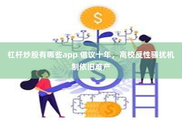 杠杆炒股有哪些app 倡议十年，高校反性骚扰机制依旧难产